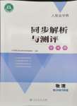 2024年人教金學(xué)典同步解析與測評(píng)學(xué)考練八年級(jí)物理下冊(cè)人教版