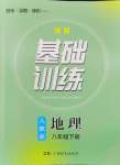 2024年同步實踐評價課程基礎訓練八年級地理下冊人教版