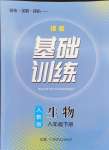 2024年同步实践评价课程基础训练八年级生物下册人教版