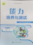 2024年能力培養(yǎng)與測試八年級生物下冊人教版