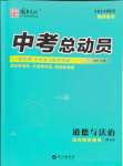 2024年國(guó)華考試中考總動(dòng)員道德與法治達(dá)州專版