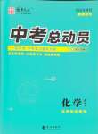 2024年国华考试中考总动员化学达州专版