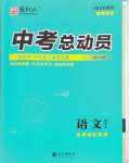 2024年國華考試中考總動員語文達(dá)州專版