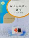 2024年同步輕松練習(xí)八年級(jí)數(shù)學(xué)下冊(cè)人教版