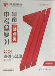 2024年河南中考總復習道德與法治中考人教版河南專版