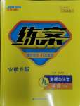 2024年練案九年級(jí)道德與法治下冊(cè)人教版安徽專(zhuān)版