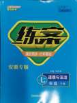 2024年練案七年級(jí)道德與法治下冊(cè)人教版安徽專版