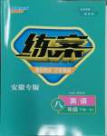 2024年練案八年級(jí)英語下冊(cè)人教版安徽專版