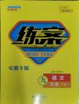 2024年練案九年級(jí)語(yǔ)文下冊(cè)人教版安徽專版