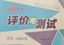 2024年優(yōu)學(xué)1+1評(píng)價(jià)與測(cè)試七年級(jí)語(yǔ)文下冊(cè)人教版