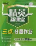 2024年精英新課堂七年級(jí)英語(yǔ)下冊(cè)人教版安徽專版