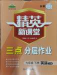 2024年精英新课堂九年级英语下册人教版安徽专版
