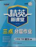 2024年精英新課堂八年級(jí)語(yǔ)文下冊(cè)人教版安徽專版