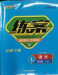 2024年練案七年級語文下冊人教版安徽專版