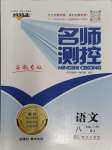 2024年名師測(cè)控八年級(jí)語(yǔ)文下冊(cè)人教版安徽專版