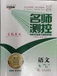 2024年名師測(cè)控七年級(jí)語(yǔ)文下冊(cè)人教版安徽專版