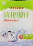 2024年同步測(cè)控優(yōu)化設(shè)計(jì)七年級(jí)地理下冊(cè)人教版