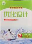 2024年同步測(cè)控優(yōu)化設(shè)計(jì)七年級(jí)生物下冊(cè)人教版