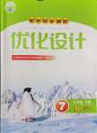 2024年同步測控優(yōu)化設(shè)計七年級數(shù)學(xué)下冊人教版