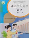 2024年同步輕松練習(xí)五年級數(shù)學(xué)下冊人教版