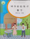 2024年同步輕松練習(xí)四年級(jí)數(shù)學(xué)下冊(cè)人教版吉林專版