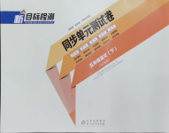 2024年新目標(biāo)檢測(cè)同步單元測(cè)試卷五年級(jí)語(yǔ)文下冊(cè)人教版