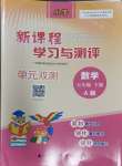 2024年新課程學(xué)習(xí)與測(cè)評(píng)單元雙測(cè)五年級(jí)數(shù)學(xué)下冊(cè)A版