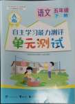 2024年自主学习能力测评单元测试五年级语文下册人教版