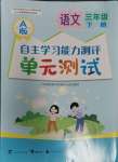 2024年自主學(xué)習(xí)能力測評單元測試三年級語文下冊人教版