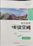 2024年初中英語(yǔ)聽(tīng)讀空間七年級(jí)下冊(cè)譯林版提高版