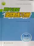 2024年陽(yáng)光課堂金牌練習(xí)冊(cè)八年級(jí)物理下冊(cè)人教版