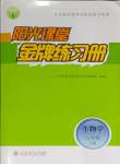 2024年陽光課堂金牌練習(xí)冊八年級(jí)生物下冊人教版