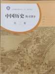 2024年中國歷史練習部分第二冊人教版54制