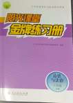 2024年阳光课堂金牌练习册八年级道德与法治下册人教版