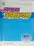 2024年阳光课堂金牌练习册八年级数学下册人教版