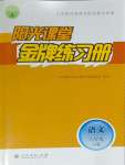 2024年阳光课堂金牌练习册八年级语文下册人教版