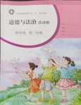 2024年道德與法治活動冊四年級第二學(xué)期人教版54制