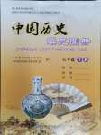 2024年中國(guó)歷史填充圖冊(cè)中國(guó)地圖出版社七年級(jí)下冊(cè)人教版