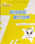 2024年聽(tīng)說(shuō)讀寫能力培養(yǎng)七年級(jí)下冊(cè)英語(yǔ)人教版