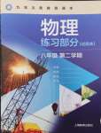 2024年練習部分八年級物理下冊滬教版54制