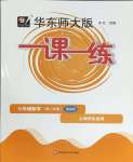 2024年華東師大版一課一練七年級數(shù)學(xué)下冊滬教版五四制增強(qiáng)版