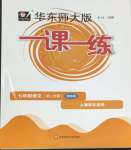 2024年華東師大版一課一練七年級(jí)語文下冊(cè)人教版五四制增強(qiáng)版