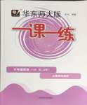 2024年華東師大版一課一練六年級(jí)英語(yǔ)下冊(cè)滬教版五四制