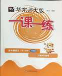 2024年華東師大版一課一練五年級(jí)語文下冊人教版五四制增強(qiáng)版