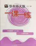 2024年華東師大版一課一練六年級(jí)語(yǔ)文下冊(cè)人教版五四制