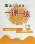 2024年華東師大版一課一練二年級語文下冊人教版五四制增強(qiáng)版