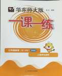 2024年華東師大版一課一練三年級(jí)數(shù)學(xué)下冊(cè)滬教版五四制增強(qiáng)版