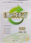 2024年浙江新課程三維目標(biāo)測(cè)評(píng)課時(shí)特訓(xùn)八年級(jí)語(yǔ)文下冊(cè)人教版