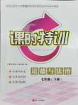 2024年浙江新課程三維目標測評課時特訓(xùn)七年級道德與法治下冊人教版