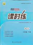 2024年課時(shí)練人民教育出版社六年級(jí)語(yǔ)文下冊(cè)人教版